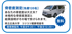 おすすめコンテンツ　骨密度測定