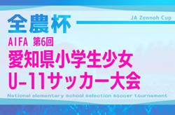 2025年度 AIFA第6回愛知県小学生少女U-11サッカー大会 組み合わせ掲載！予選期間は～2/1まで 開催日程募集！ | Green Card ニュース