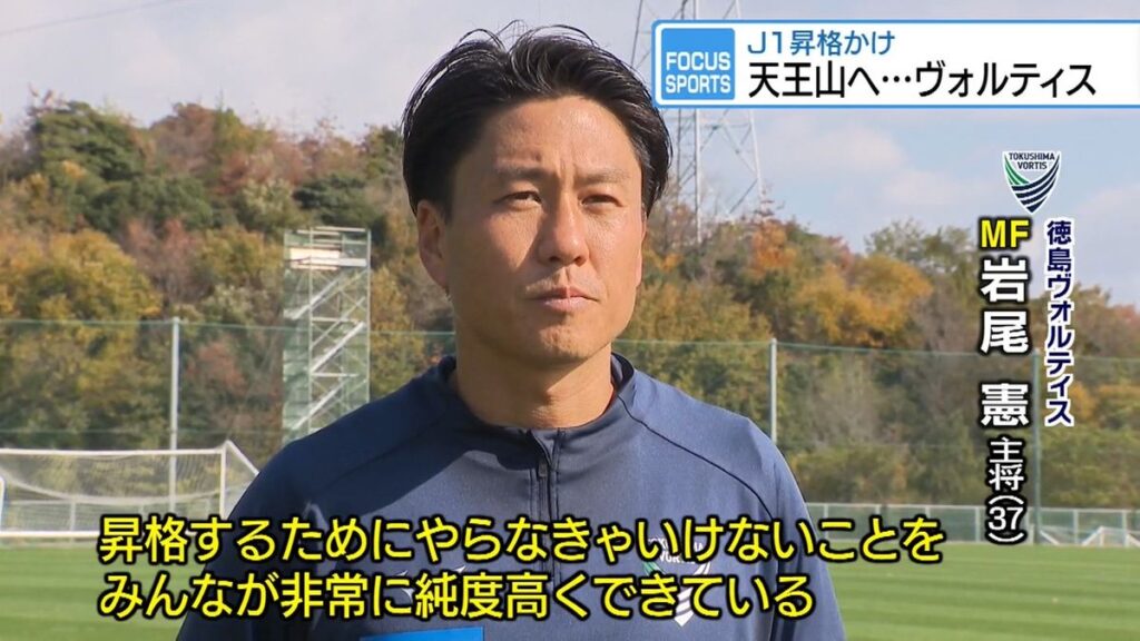 ヴォルティスJ1昇格かけ天王山へ 29日に長崎と最終戦【徳島】(2025年11月26日掲載)|JRT NEWS NNN 共有