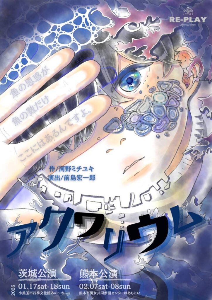 【茨城×熊本】地域発の演劇文化を未来へつなぐ – 地域の宝を守り育てる『アクワリウム』再上演プロジェクト始動 | イチニノ 【茨城×熊本】地域発の演劇文化を未来へつなぐ - 地域の宝を守り育てる『アクワリウム』再上演プロジェクト始動 | イチニノ
