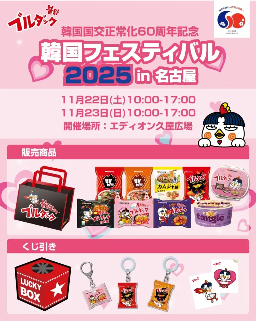 名古屋「韓国フェスティバル2025」ブルダック限定サムヤンセット完全ガイド！