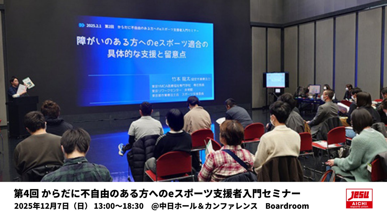 第4回 からだに不自由のある方へのeスポーツ支援者入門セミナーの開催と参加者募集のお知らせ | 一般社団法人愛知eスポーツ連合のプレスリリース
