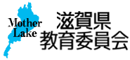 滋賀県 教育委員会トップページ