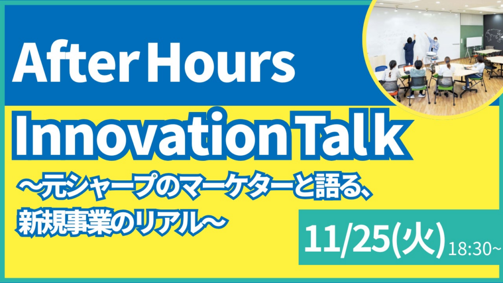 【叡啓大学】参加者募集！11月25日(火) PWS月次イベント「After Hours Innovation Talk　～元シャープのマーケターと語る、新規事業のリアル～」