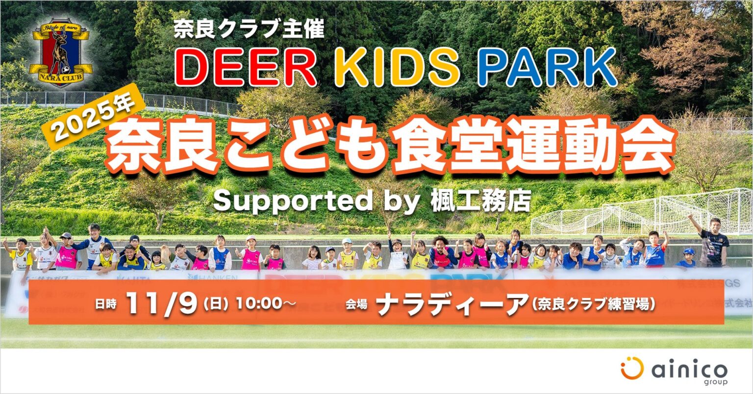 「Deer Kids Park奈良こども食堂運動会supported by 楓工務店」開催のお知らせ