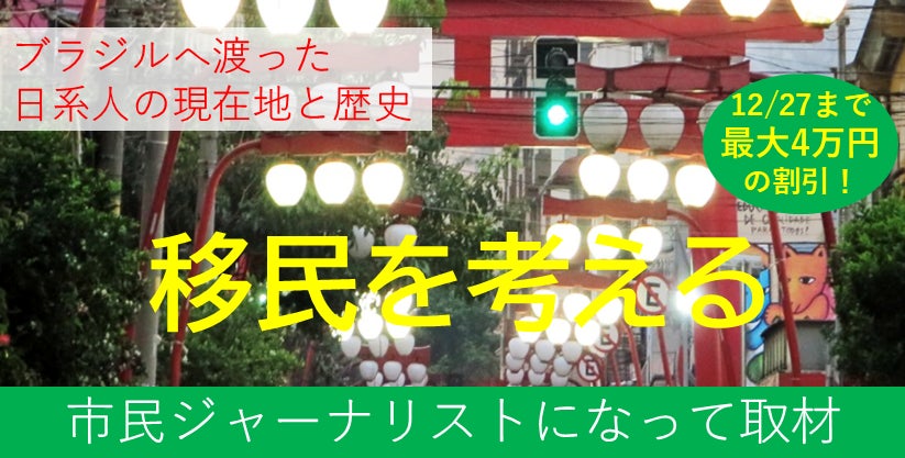 日系移民の現在地と歴史を取材しよう！『Global Media Camp in ブラジル』参加者募集