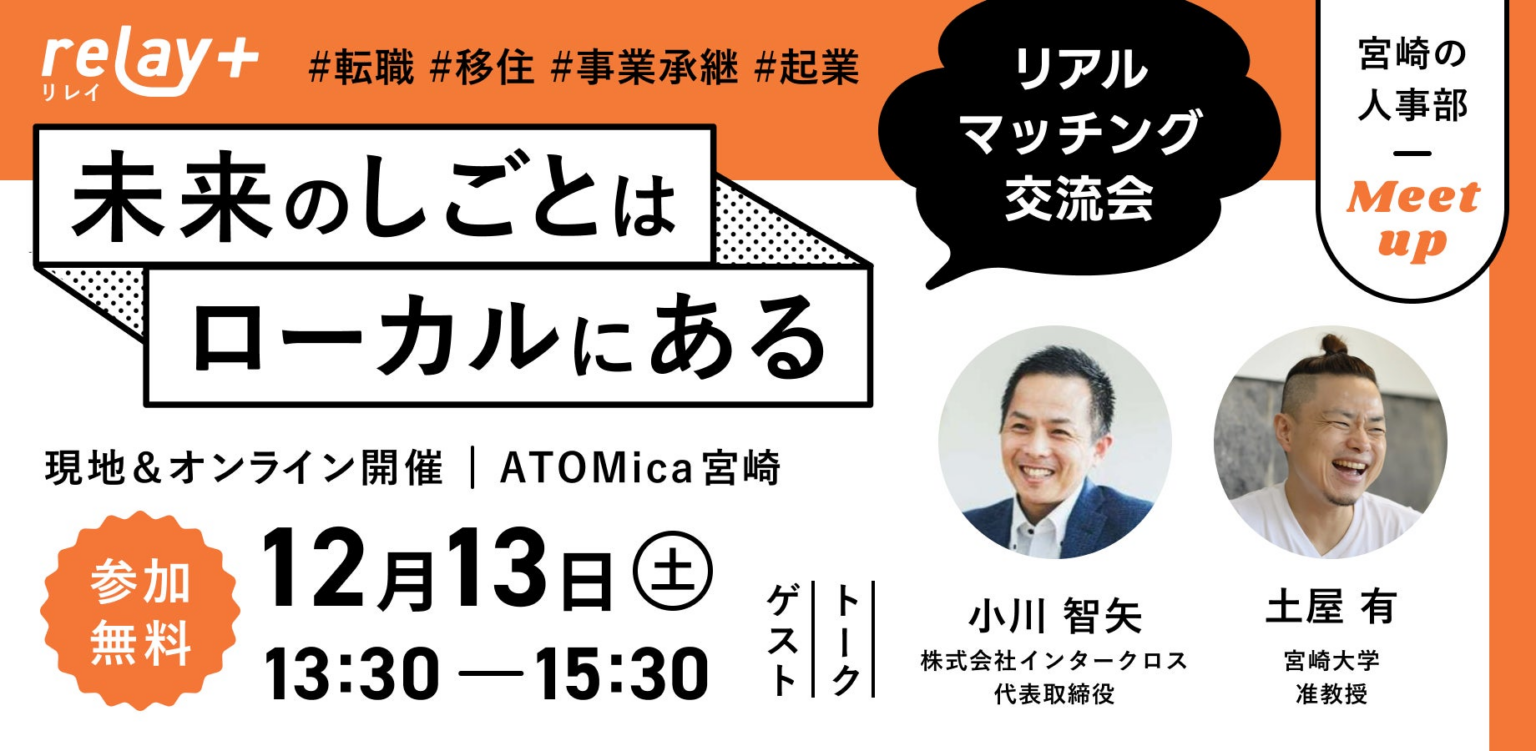 未来のしごとはローカルにある。株式会社ライトライト、地域でのキャリアの可能性を広げるリアルマッチング交流会「宮崎の人事部 MEET UP 〜未来のしごとはローカルにある〜」を12月13日(土)に開催! | 株式会社ライトライトのプレスリリース 未来のしごとはローカルにある。株式会社ライトライト、地域でのキャリアの可能性を広げるリアルマッチング交流会「宮崎の人事部 MEET UP 〜未来のしごとはローカルにある〜」を12月13日(土)に開催! | 株式会社ライトライトのプレスリリース