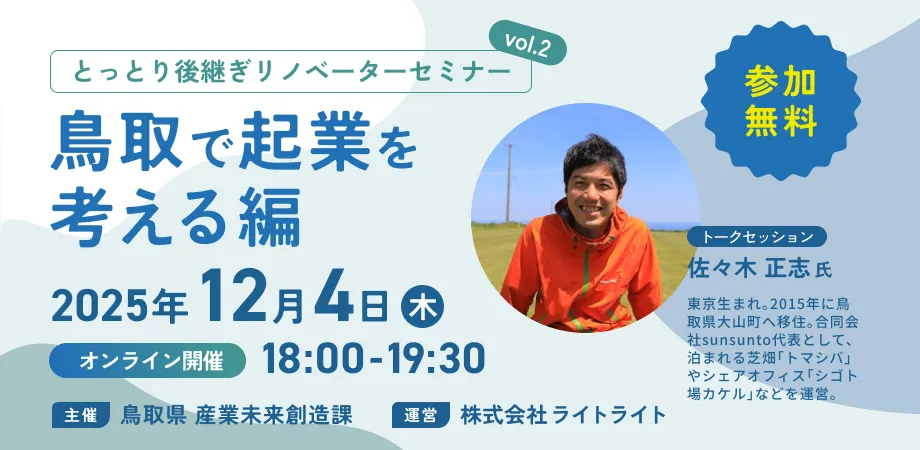 鳥取県で事業承継を考える「とっとり後継ぎリノベーターセミナー vol.2」が開催されます – サードニュース 鳥取県で事業承継を考える「とっとり後継ぎリノベーターセミナー vol.2」が開催されます - サードニュース