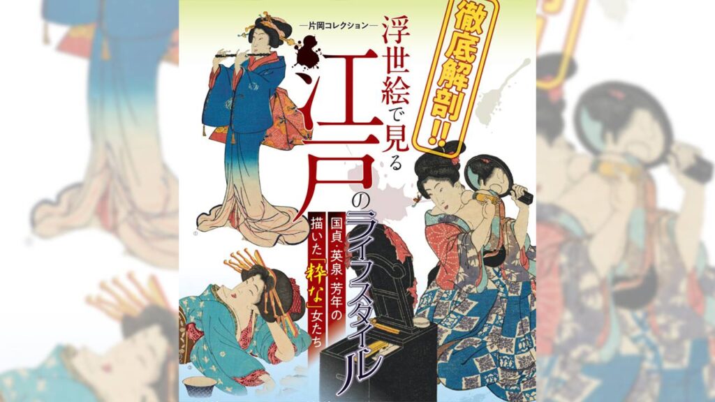 江戸文化の味わい深さを体験！特別展「徹底解剖！浮世絵で見る江戸のライフスタイル」が開催