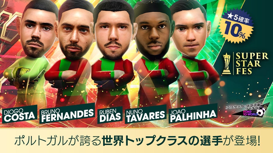 『プロサッカークラブをつくろう! ロード・トゥ・ワールド』ポルトガルのスーパースターが登場する“SUPER STAR FES”開催！ | 株式会社セガのプレスリリース