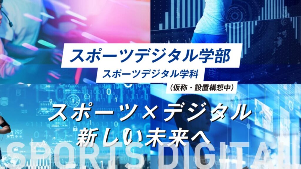 ぐんま未来大学　スポーツとデジタルを掛け合わせた文理融合型の学部　2027年4月東武鉄道「太田駅」南口にキャンパスを新設し設置構想 - 大学ジャーナルオンライン
