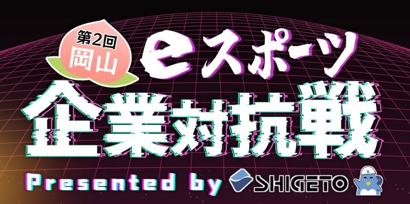 第2回 岡山県企業対抗eスポーツ大会【2025年12月14日】 | eSports World（eスポーツワールド）