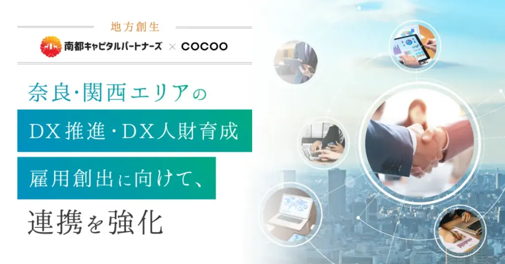 コクーが奈良でのDX推進を強化し地域経済に貢献 - サードニュース
