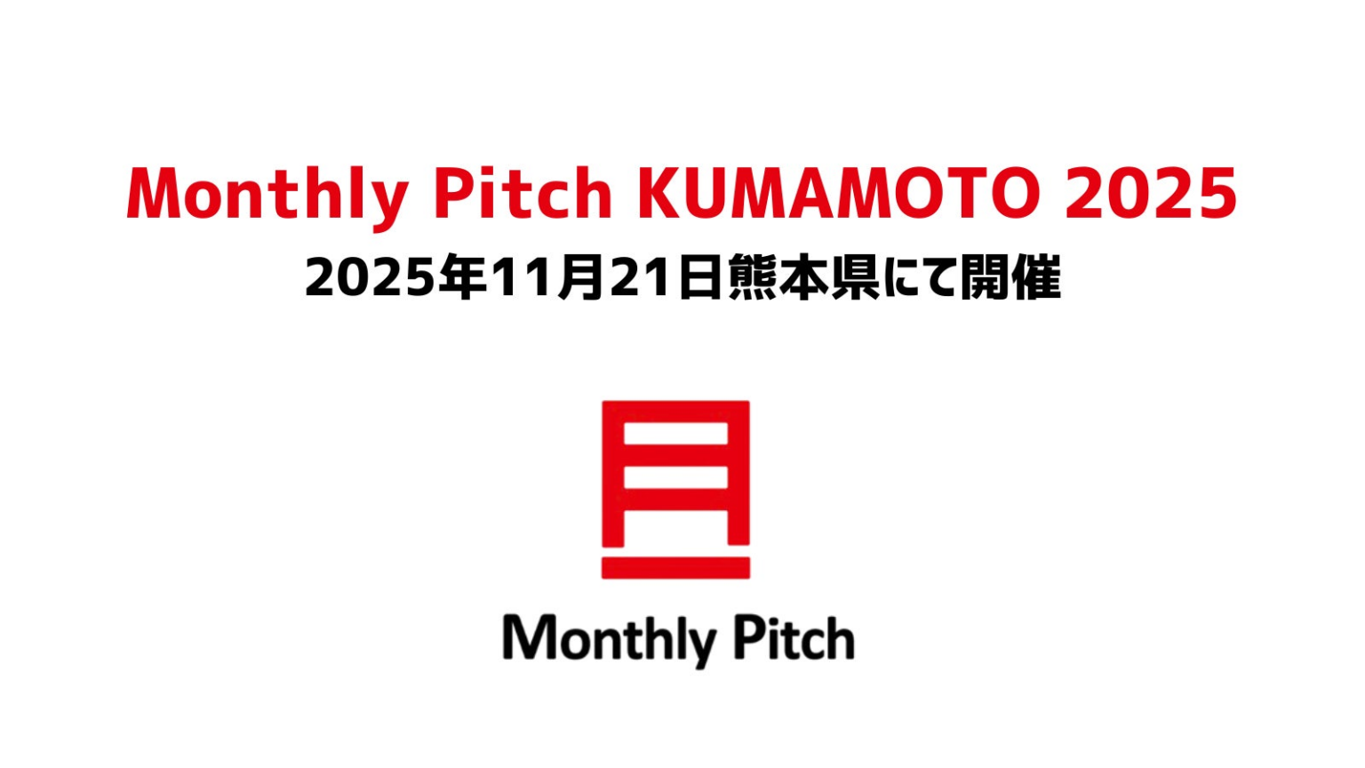 熊本と東京の起業家・投資家をつなぐ「Monthly Pitch KUMAMOTO 2025」熊本市・肥銀キャピタル・CACの3者共催で11月21日開催 | 株式会社サイバーエージェント・キャピタルのプレスリリース