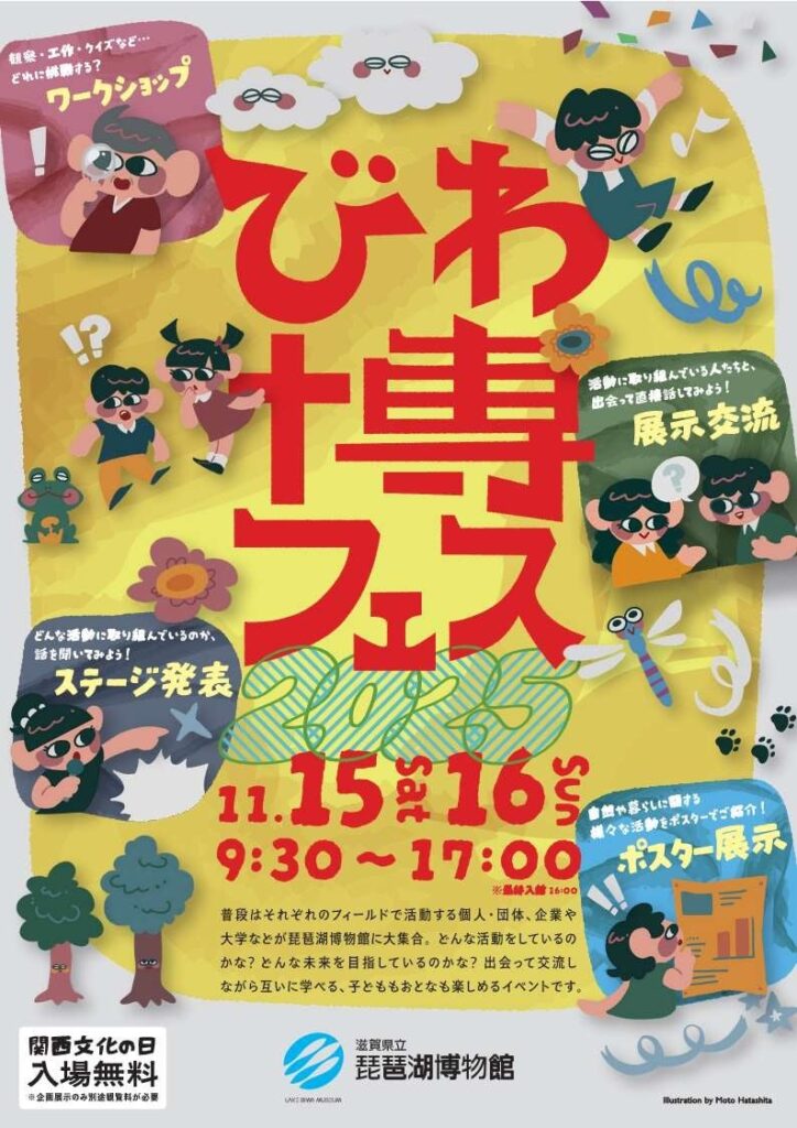 びわ博フェス2025を開催します | 滋賀県立琵琶湖博物館のプレスリリース