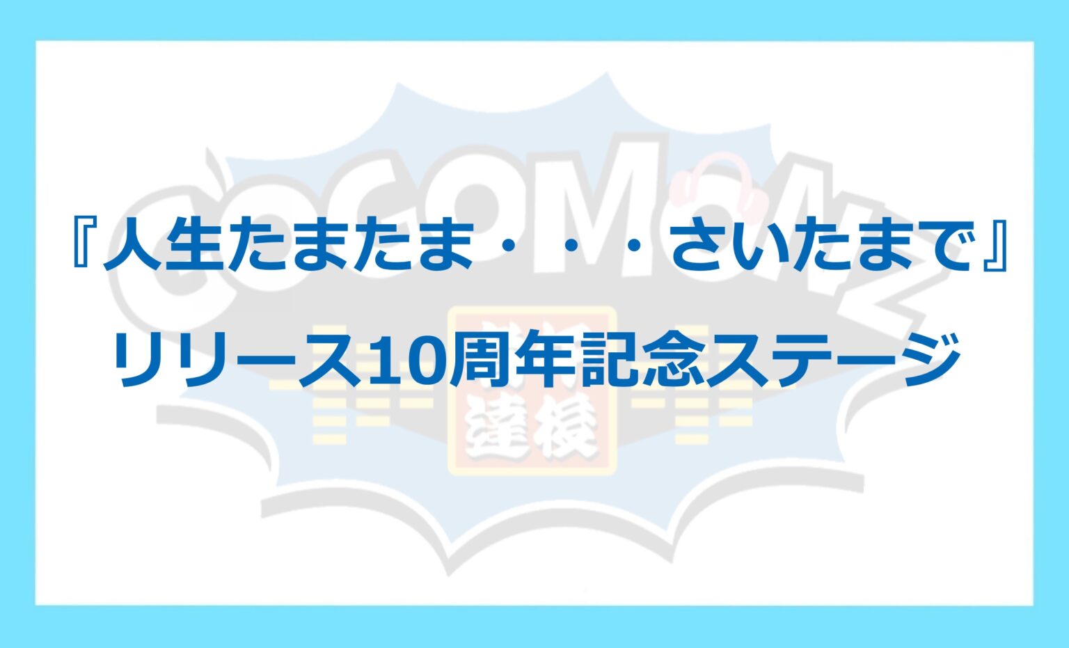 『人生たまたま・・・さいたまで』リリース10周年記念ステージ！ - FM NACK5 79.5MHz（エフエムナックファイブ）