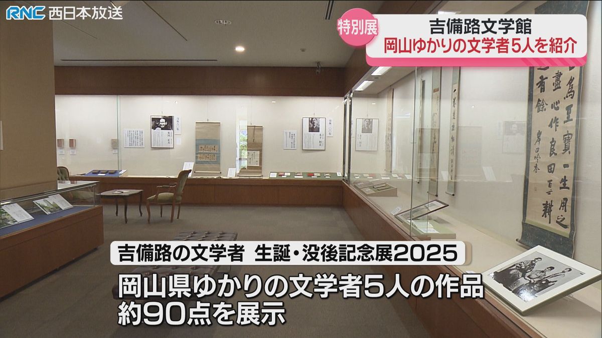 岡山県ゆかりの文学者の歩みを紹介　吉備路文学館で特別展