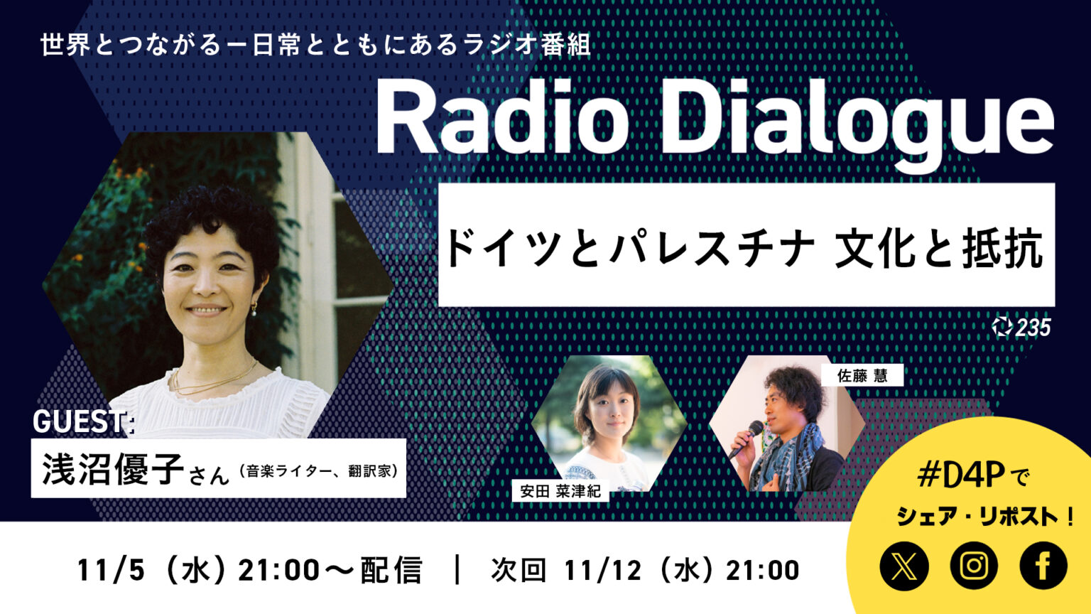 Radio Dialogue ゲスト：浅沼優子さん「ドイツとパレスチナ 文化と抵抗」（2025/11/5） - Dialogue for People（ダイアローグフォーピープル／D4P）