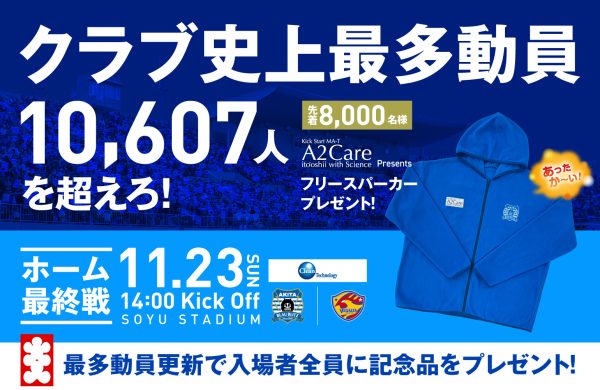 2025.11.20 2025ホーム最終戦に向けた試合告知活動実施のお知らせ | ブラウブリッツ秋田