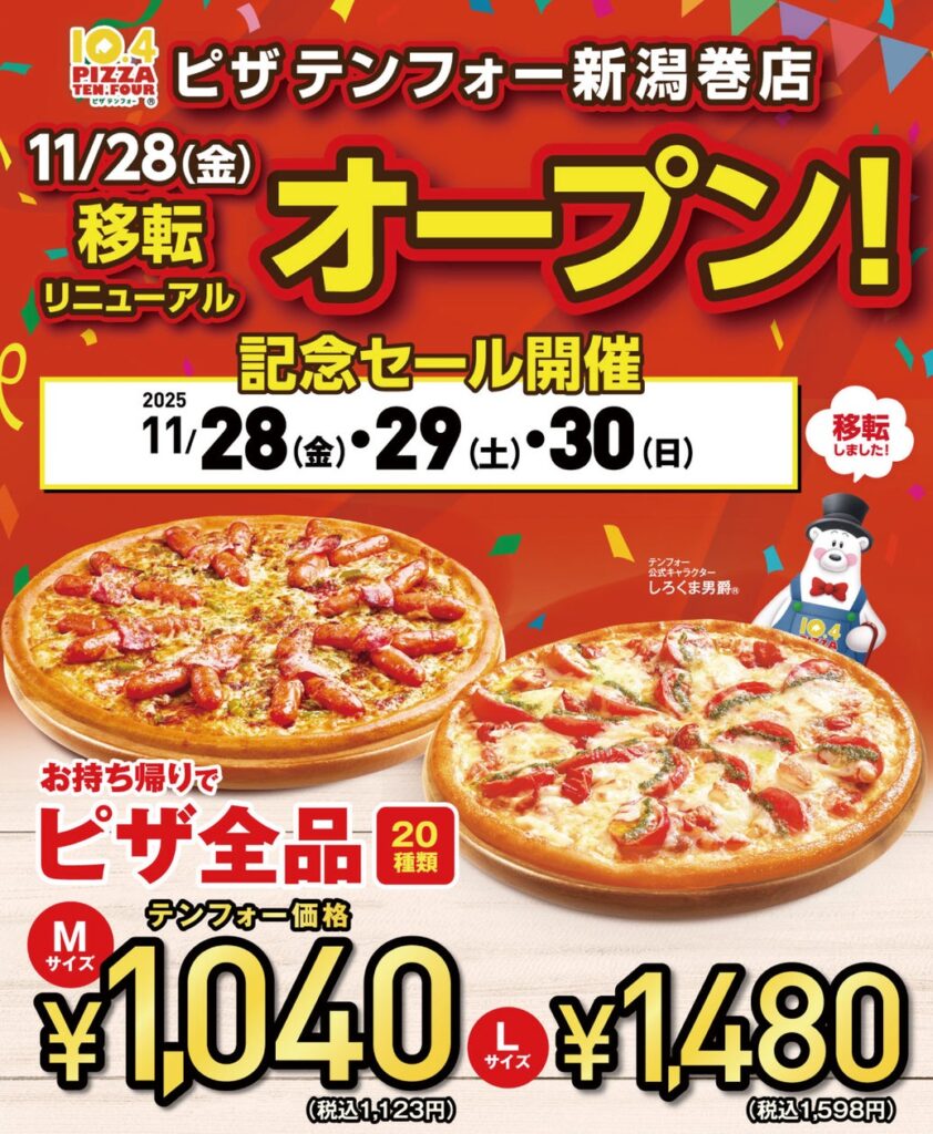 《宅配ピザテンフォー》11月28日(金)新潟巻店 移転リニューアルオープン！ | 株式会社テンフォー のプレスリリース