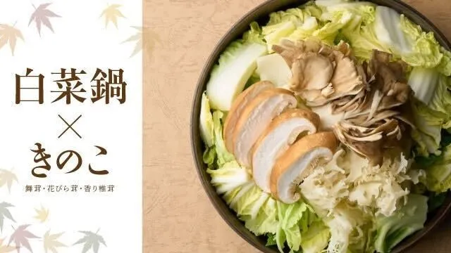 冬限定メニューが登場！石川県の名店さぶろうべいで楽しむきのこの魅力 - サードニュース