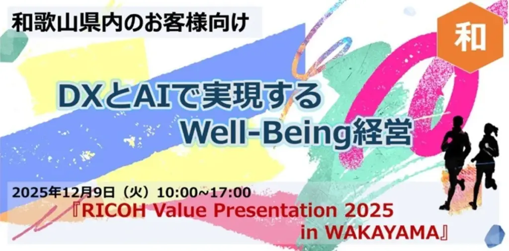 「RICOH Value Presentation 2025」が和歌山で開催、Well-Being経営をテーマにしたイベント - サードニュース