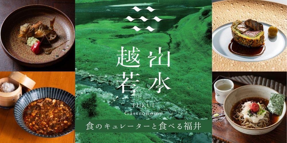 FUKUI Gastronomy 越山若水