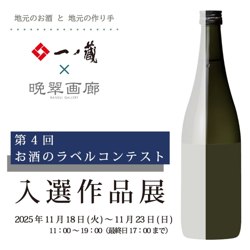 アートをもっと身近に・・・一ノ蔵のお酒とアートのコラボレーション！「第４回 お酒のラベル コンテスト」入選作品展が2025年11月18日(火)より開催 | 株式会社一ノ蔵のプレスリリース