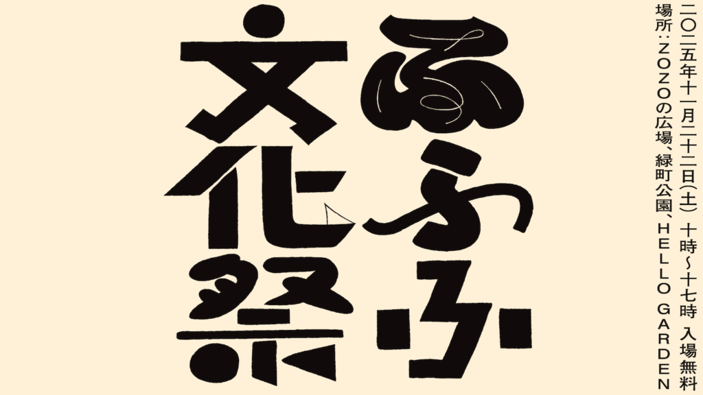 音楽、食、芸術が今年も西千葉に大集合！ さまざまな文化を楽しむイベント、「ふふふ文化祭」が今年も開催されます。 | news | HOUYHNHNM（フイナム）