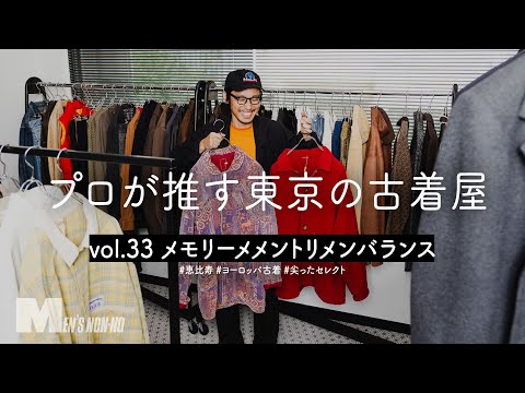【メンズノンノYouTube】厳選のヨーロッパ古着が並ぶ新鋭店でスタイリストが冬服探し！【恵比寿 メモリーメメントリメンバランス】