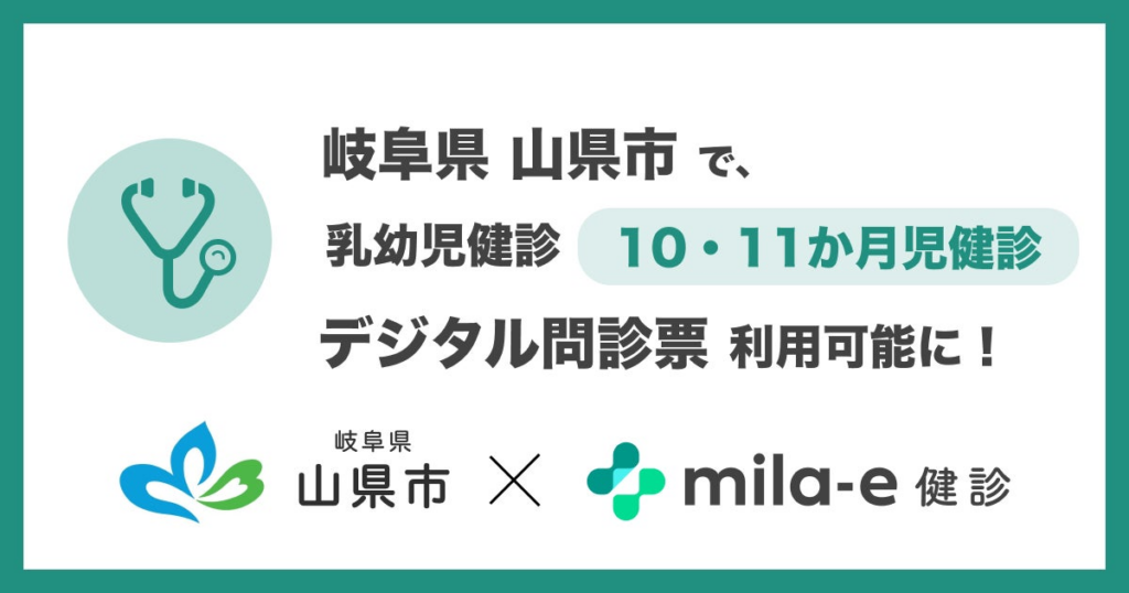 ミラボ、岐阜県 山県市で導入する 乳幼児健診 デジタル問診票サービス「mila-e 健診」において 10・11か月児健診で利用可能に