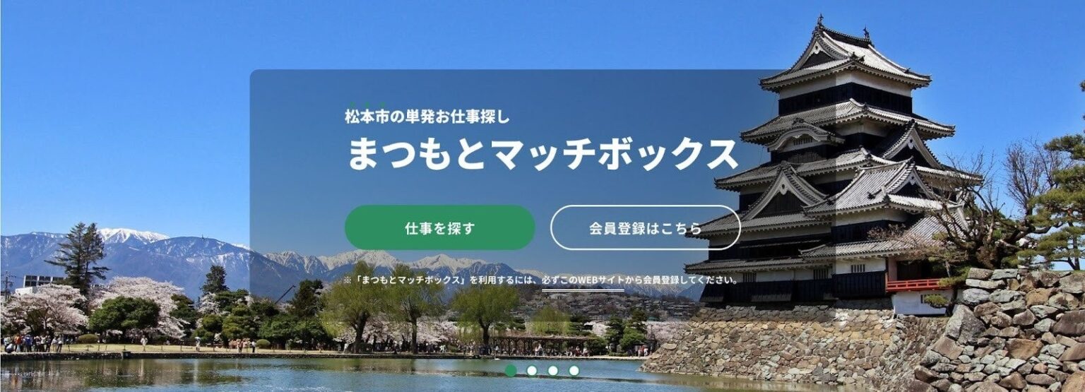 長野県松本市でスキマバイトができるマッチングサイト「まつもとマッチボックス」の実証事業を開始 | 株式会社Matchbox Technologiesのプレスリリース