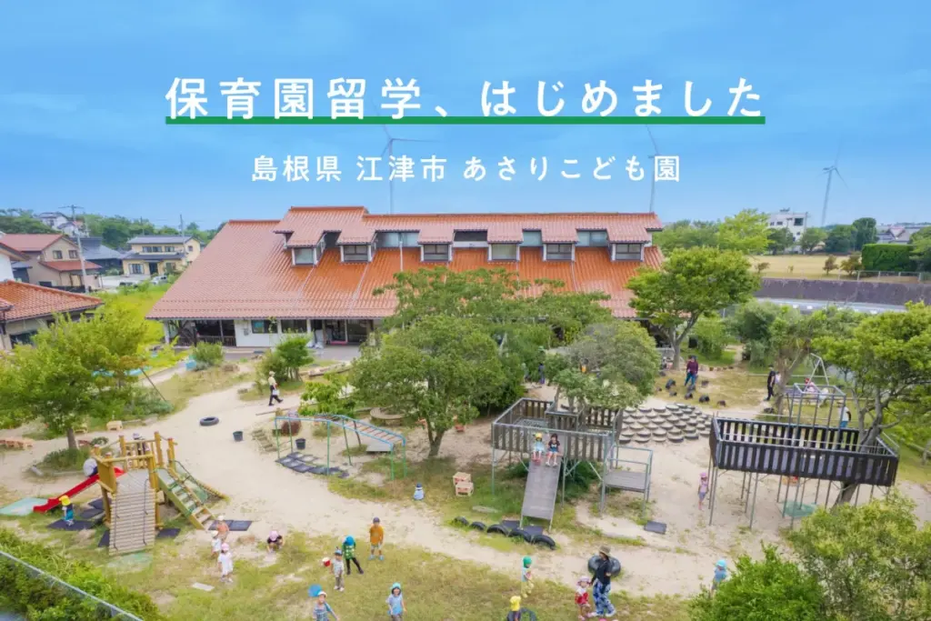 島根県江津市に新たに始まった保育園留学の魅力と地域貢献 - サードニュース
