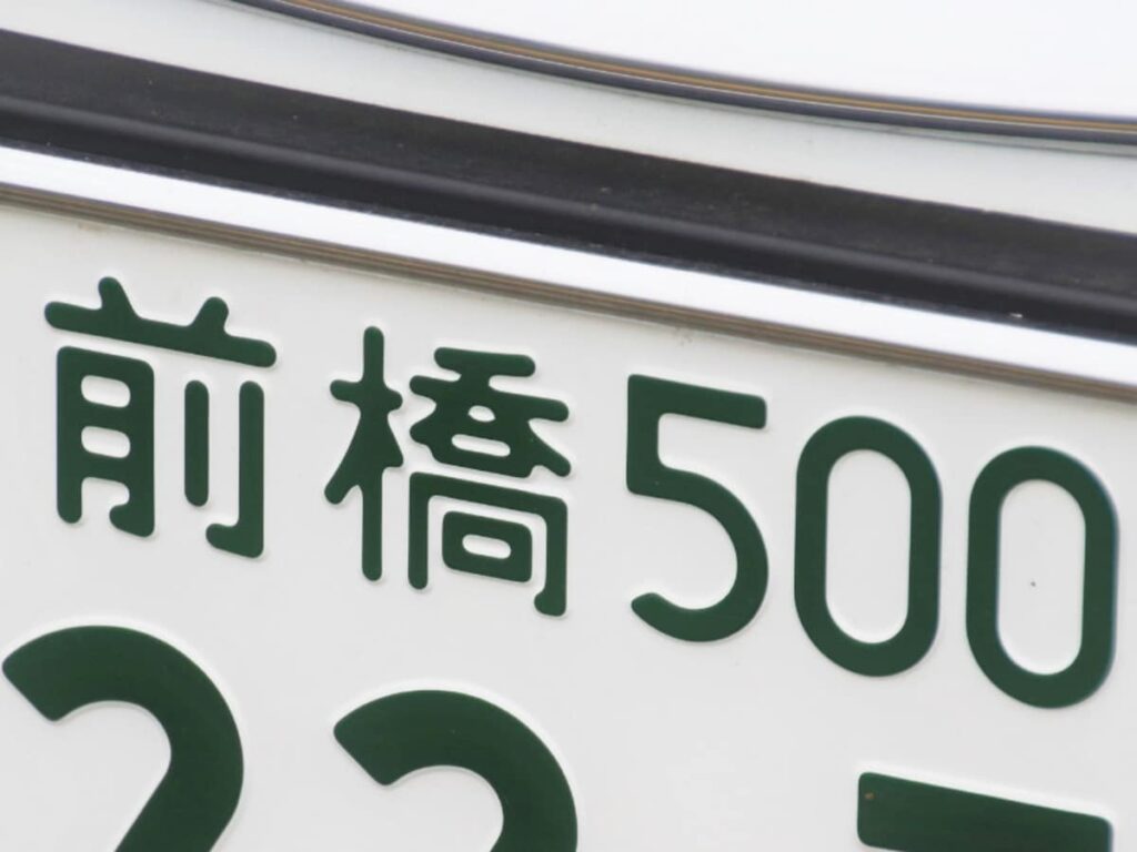 ナンバープレートでかっこいいと思う「群馬県の地名」ランキング! 2位「前橋」を抑えた1位は? 【2025年調査】 – All About ニュース ナンバープレートでかっこいいと思う「群馬県の地名」ランキング! 2位「前橋」を抑えた1位は? 【2025年調査】 - All About ニュース