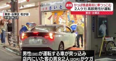 かっぱ橋道具街の店舗に高齢男性運転の車突っ込む　客の2人ケガ　東京・台東区