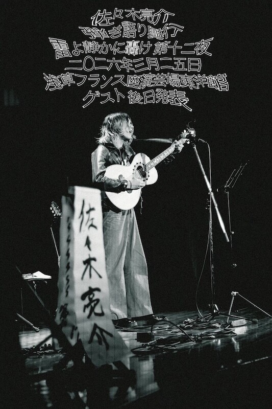 佐々木亮介弾き語りツーマンイベント『"雷よ静かに轟け" 浅草フランス座演芸場東洋館 第十二夜』開催決定 - ニュース