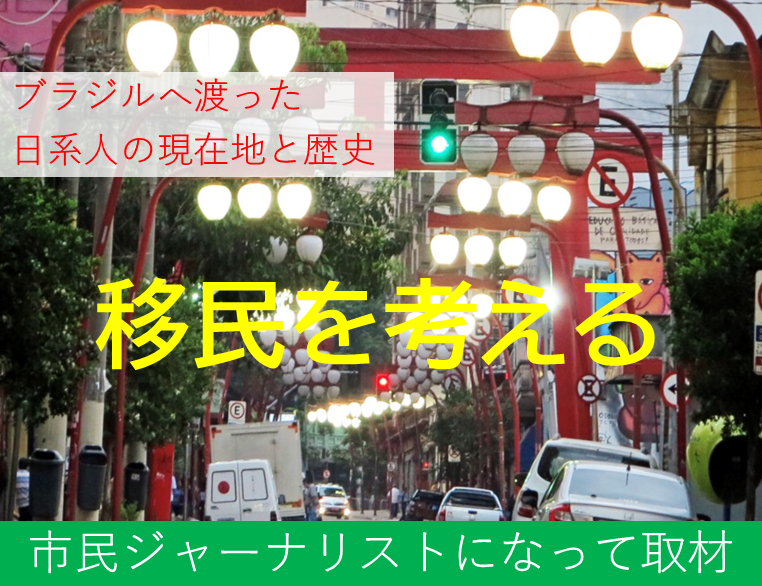 【早割12/27】日系移民の現在地と歴史を取材しよう！『Global Media Camp in ブラジル』参加者募集 - ganas - 途上国・国際協力に特化したNPOメディア