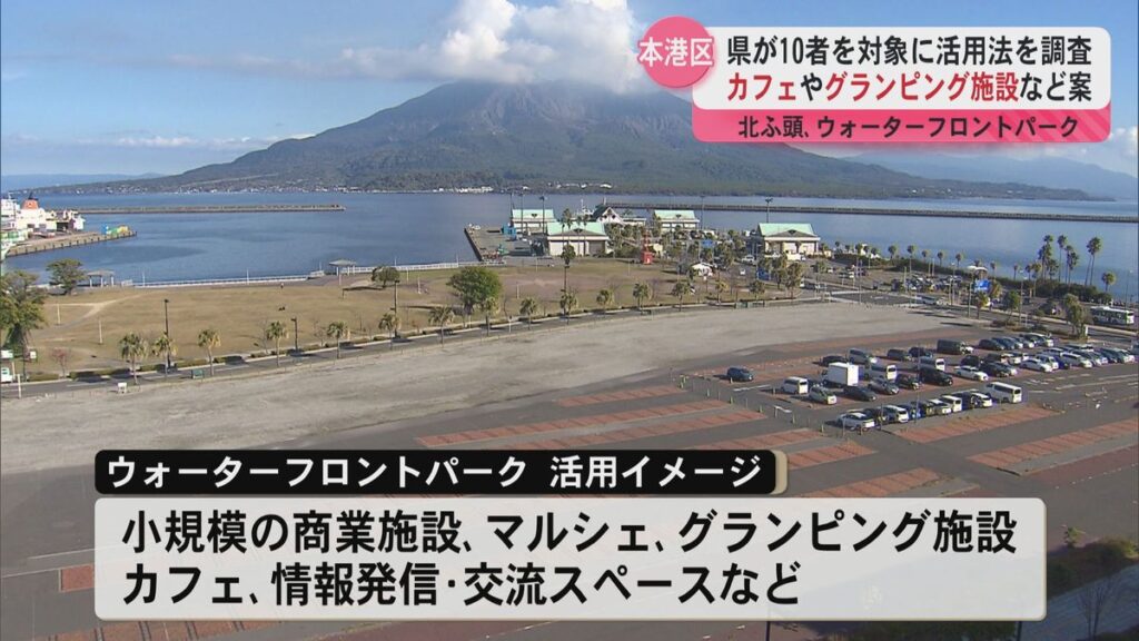 本港区の再開発 北ふ頭やウォーターフロントパークにカフェやグランピング施設などの案 県が10者対象に活用法を調査 (2025年11月25日掲載)|KYT NEWS NNN 共有