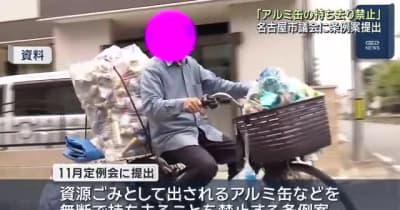 「アルミ缶の持ち去り禁止」名古屋市議会に条例案提出、来年10月から50万円以下の罰金