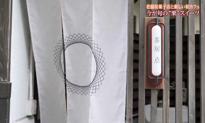 ニューオープン　季節感たっぷりの和菓子と抹茶　長崎市「茶房 点（さぼうてん）」 | 【長崎】21市町いまコレ！ | NCC長崎文化放送