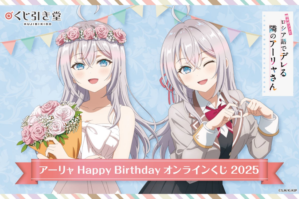 TVアニメ「時々ボソッとロシア語でデレる隣のアーリャさん」アーリャ HAPPY BIRTHDAY オンラインくじ2025 | 株式会社KADOKAWAのプレスリリース