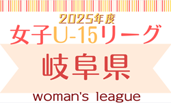2025年度 岐阜県U-15⼥⼦サッカーリーグ 11/24結果速報! | Green Card ニュース 2025年度 岐阜県U-15⼥⼦サッカーリーグ 11/24結果速報! | Green Card ニュース