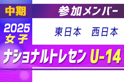 2025ナショナルトレセン女子U-14 中期 参加メンバー掲載！（11/13～16 大阪府開催） | Green Card ニュース