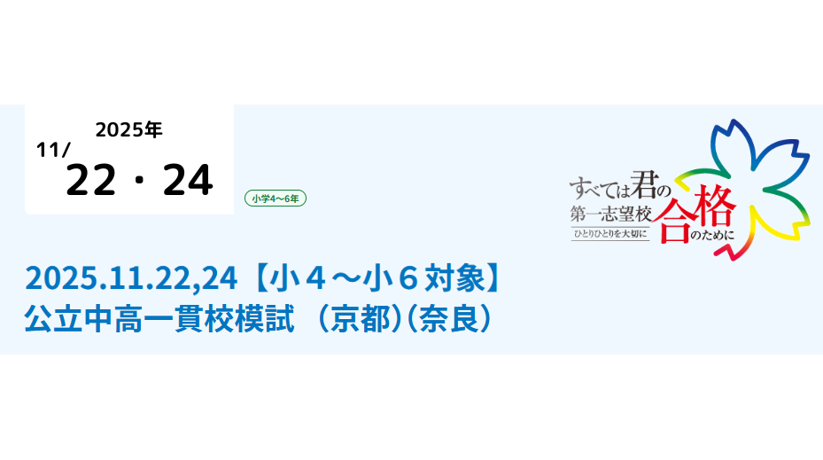 京進、京都・奈良の小学4～6年生対象に公開模試を実施 京進の中学・高校受験TOPΣで「公立中高一貫校模試」11/22・24に開催 | 株式会社京進