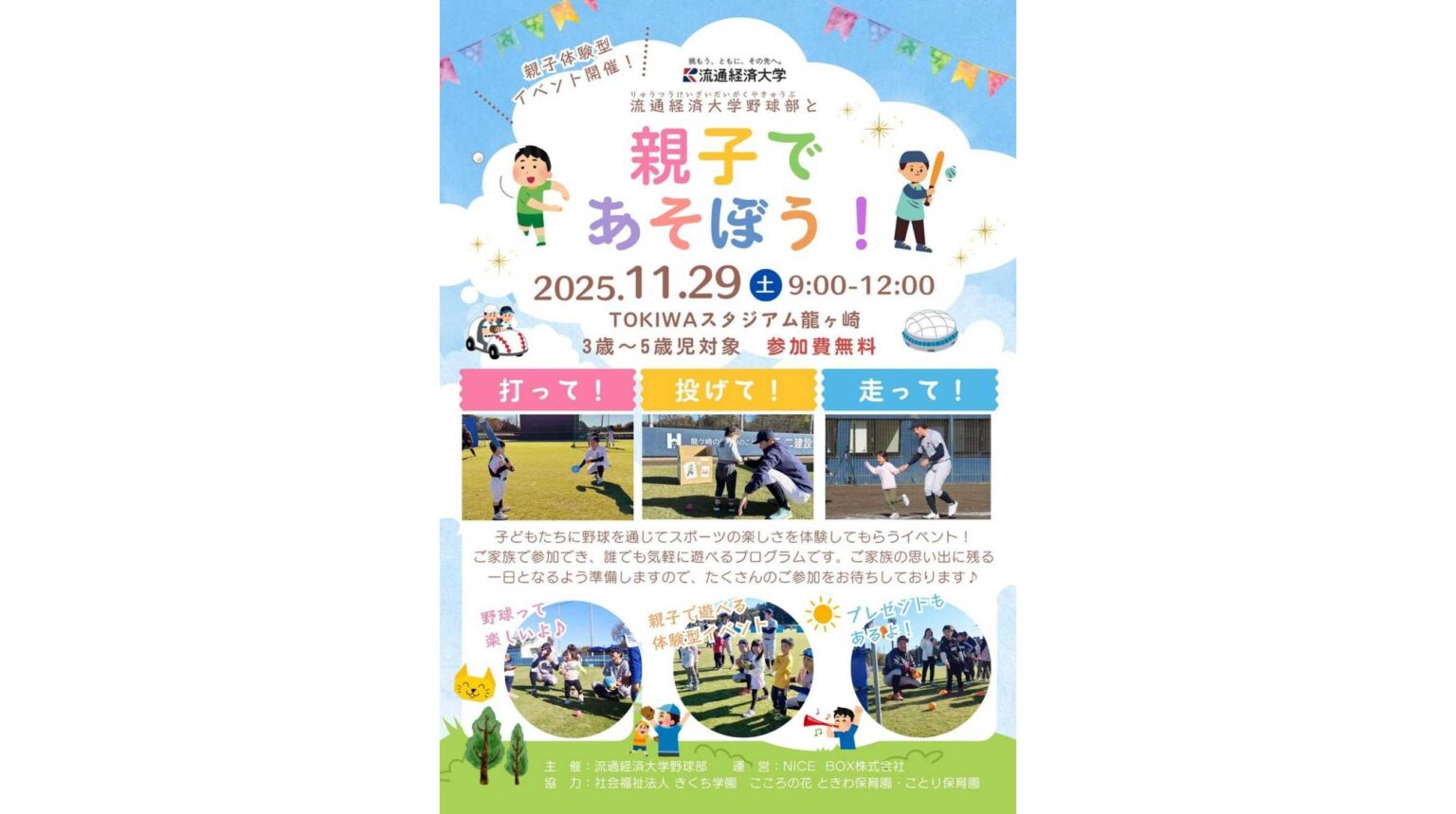 【流通経済大学】親子であそぼう!硬式野球部が野球を通じて親子で楽しむ、未就学児向け地域連携・貢献イベントを、11月29日(土)にTOKIWAスタジアムで開催します | 流通経済大学 流通経済大学