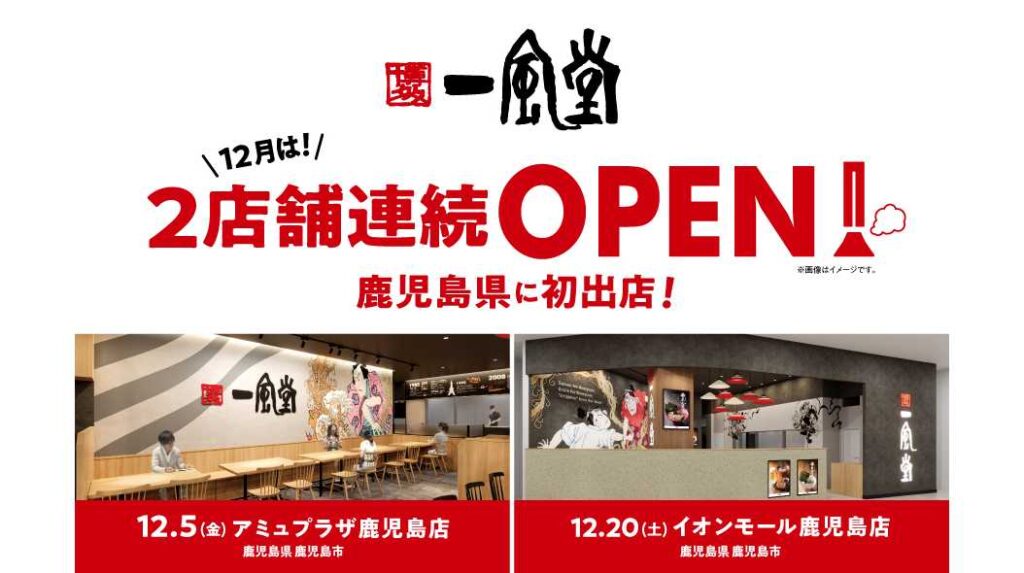 一風堂が鹿児島県に初進出！12月に2店舗連続OPEN！ | 株式会社力の源ホールディングス