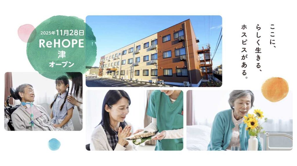 【CUCホスピス】三重県初開設！高齢者向け介護施設の定員数は全国平均の“わずか2分の1”。医療対応の介護施設が不足する津市にホスピス型住宅「ReHOPE 津」を開設 | 株式会社シーユーシー