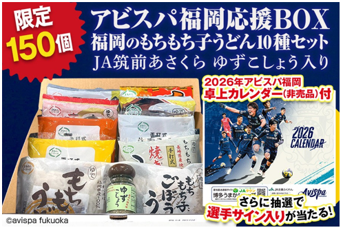 ＪＡ全農ふくれん「アビスパ福岡応援ＢＯＸ」販売開始のお知らせ | アビスパ福岡公式サイト | AVISPA FUKUOKA Official Website