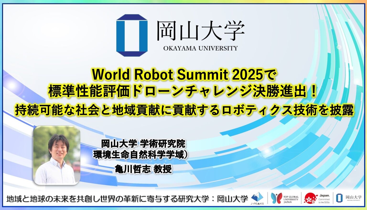 【岡山大学】World Robot Summit 2025で標準性能評価ドローンチャレンジ決勝進出! 持続可能な社会と地域貢献に貢献するロボティクス技術を披露 【岡山大学】World Robot Summit 2025で標準性能評価ドローンチャレンジ決勝進出! 持続可能な社会と地域貢献に貢献するロボティクス技術を披露