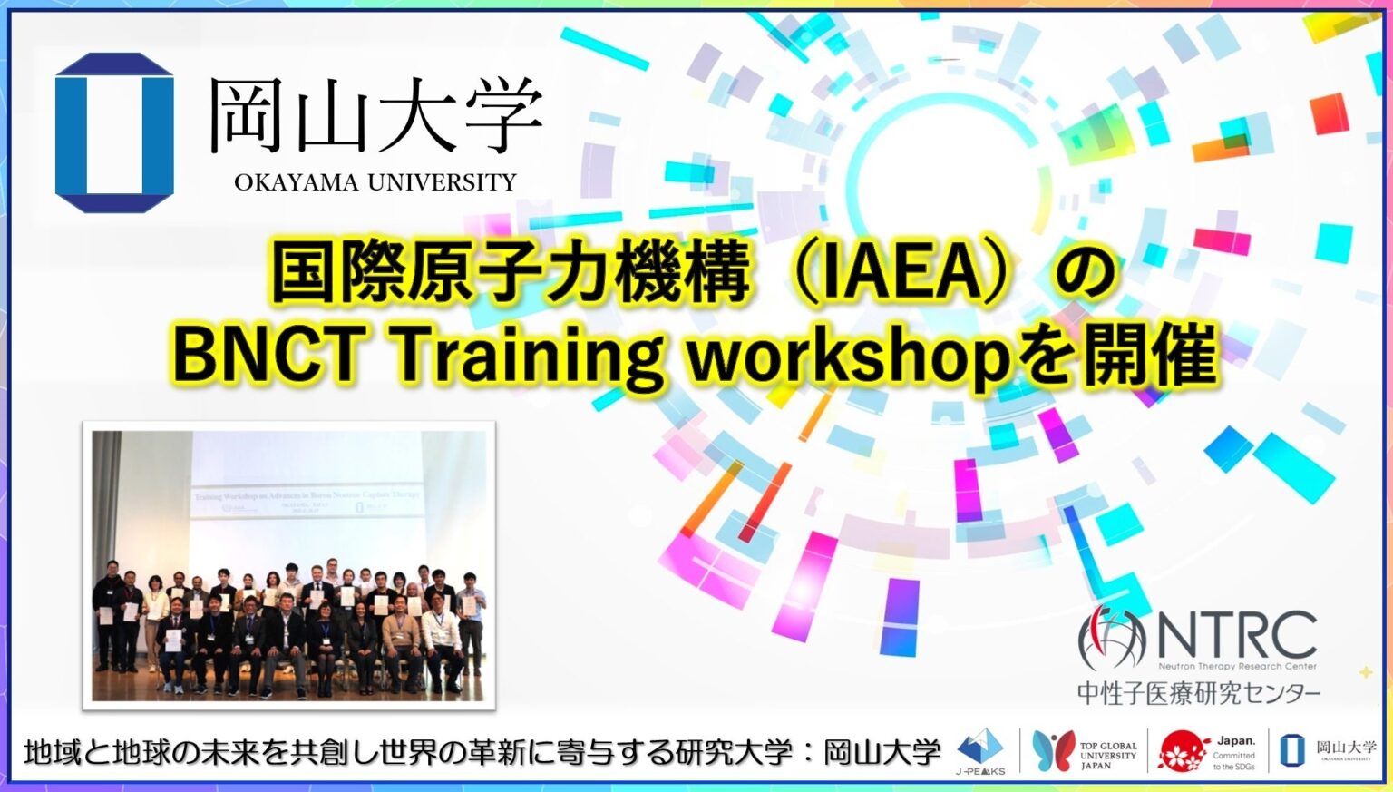 【岡山大学】国際原子力機構（IAEA）のBNCT Training workshopを開催 | 国立大学法人岡山大学のプレスリリース